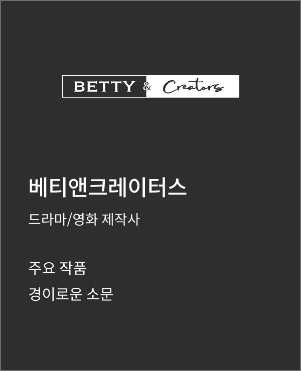 베티엔크레이터스 드라마/영화 제작사