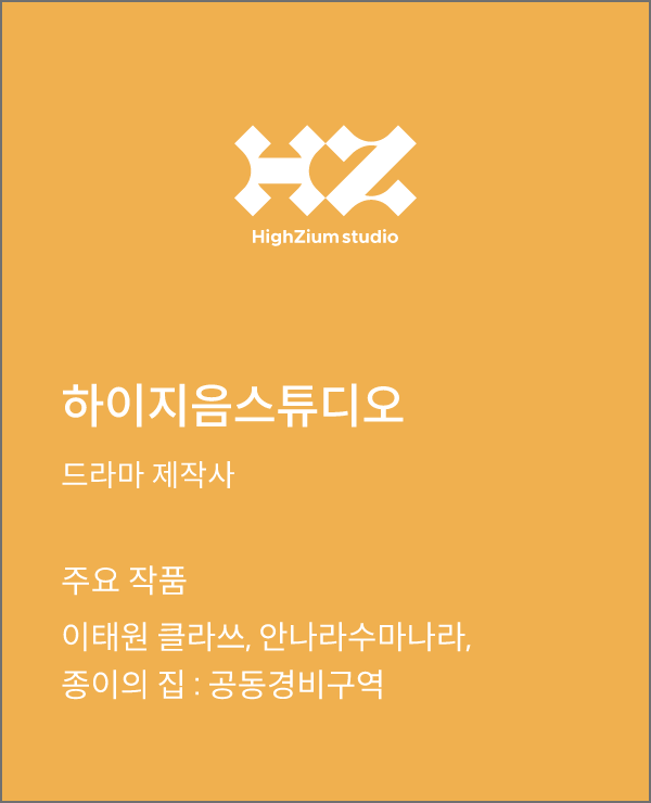 하이지음 스튜디오 드라마 제작사