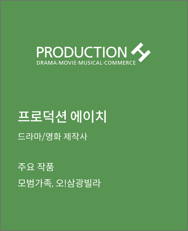 프로덕션H 드라마/영화 제작사